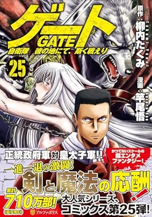 Amazon.co.jp: ゲ-ト: 自衛隊彼の地にて、斯く戦えり (1