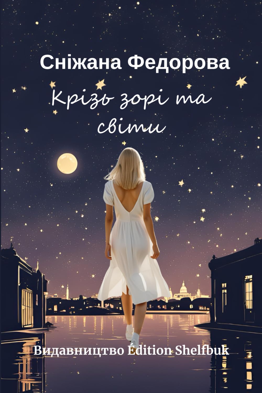 Крізь зорі та світи. Книга друга з трилогії "Міжпланетна пригода дівчинки-підлітка": Перевидання від Edition "Видавництво Shelfbuk"