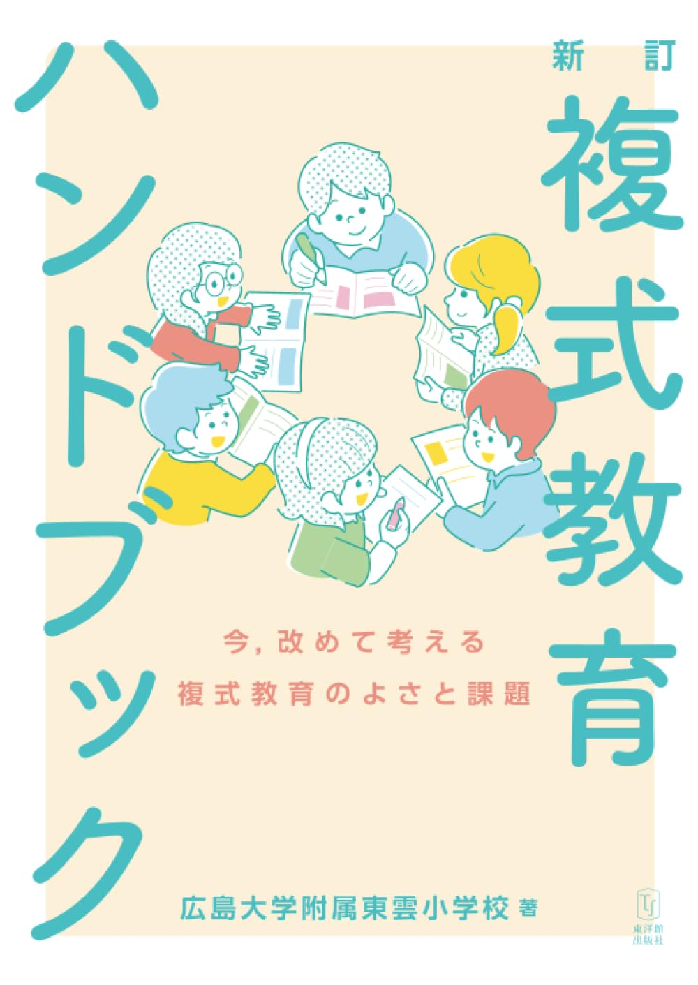 Amazon.co.jp: 新訂 複式教育ハンドブック -今，改めて考える複式教育