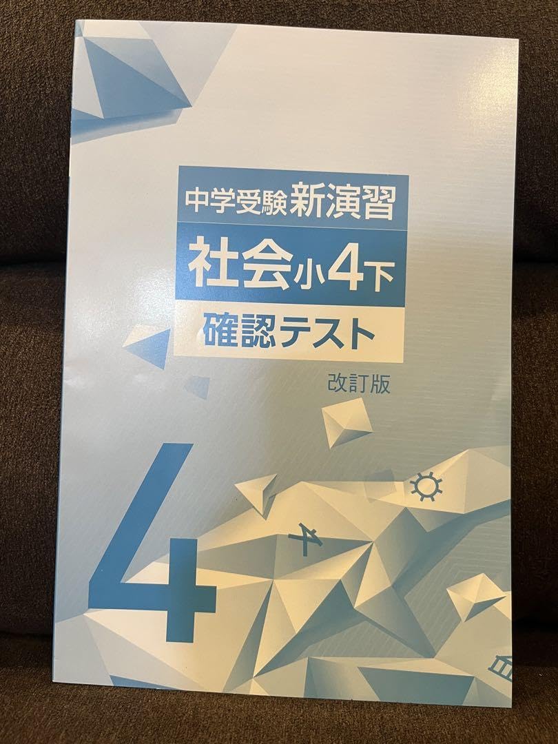 Amazon.co.jp: 中学受験 新演習 テキスト 確認テスト 社会 小4下
