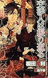 交渉人は振り返る (SHY NOVELS)