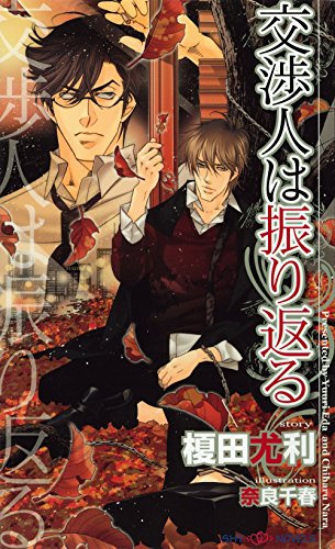 交渉人は振り返る (SHY NOVELS)