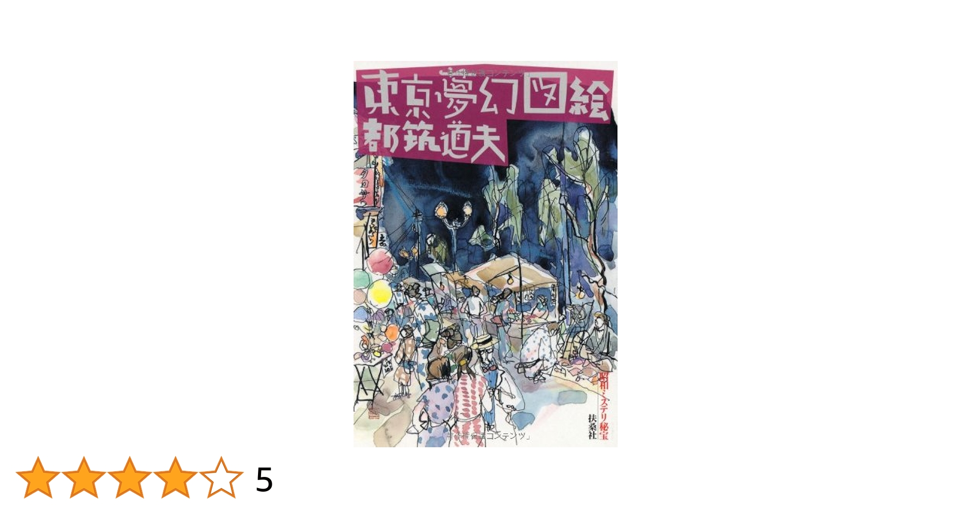 東都ミステリー　全５３冊完揃い gift-goods_yy24763