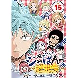焼きたて！！ジャぱん～超現実～（１５） (少年サンデーコミックス)