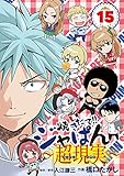 焼きたて！！ジャぱん～超現実～（１５） (少年サンデーコミックス)