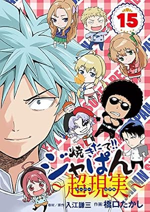 Amazon.co.jp: 焼きたて！！ジャぱん～超現実～（1） (少年サンデー