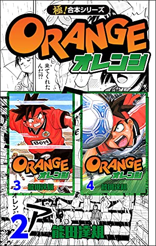 極 合本シリーズ オレンジ2巻 能田達規 スポーツ Kindleストア Amazon