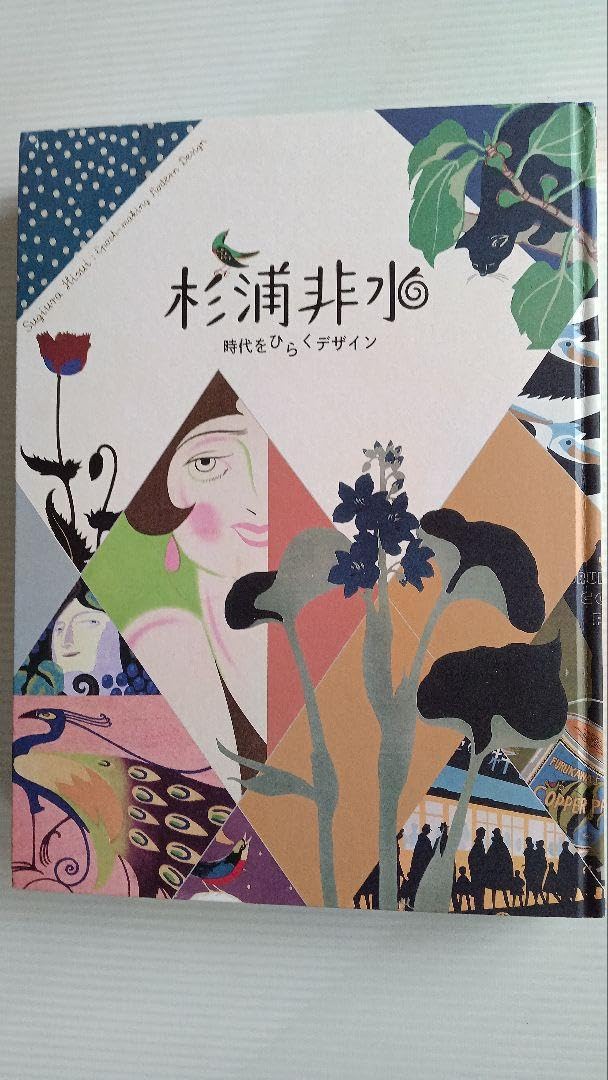 杉浦非水　時代をひらくデザイン　杉浦非水　図録　杉浦非水展 杉浦非水 時代をひらくデザイン | まいにち書房