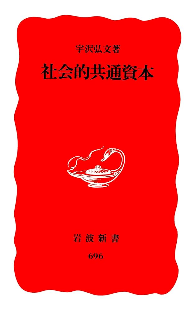 宇沢弘文 今を生きる思想 宇沢弘文 新たなる資本主義の道を求めて (講談社