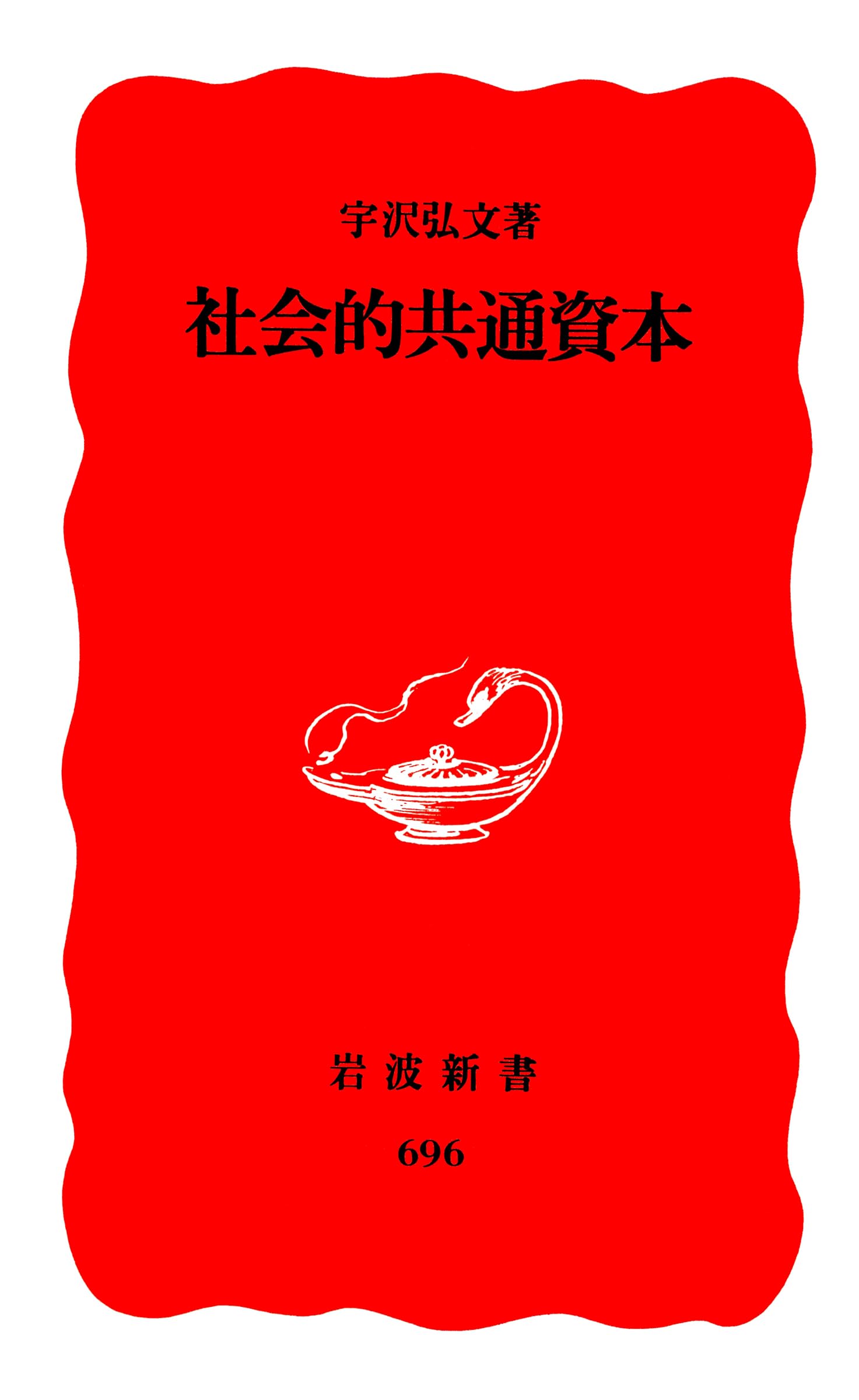 宇沢弘文　『好きになる数学入門［新装版］』　岩波書店　全6巻 図形を考える／宇沢 弘文｜新装版 好きになる数学入門 - 岩波書店