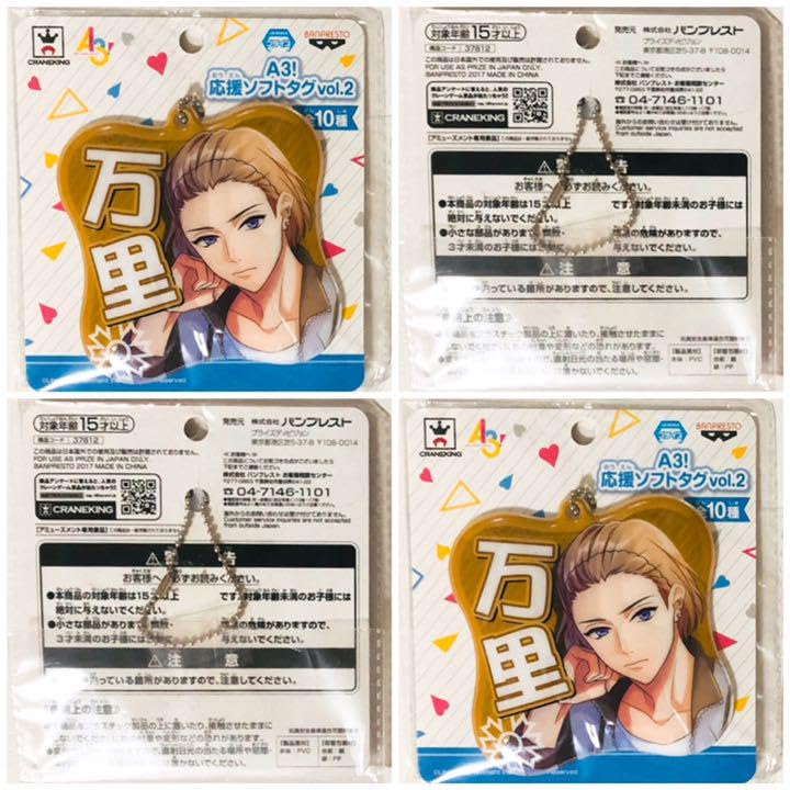 Amazon.co.jp: A3秋組摂津万里応援ソフトタグプライズ2点セット : おもちゃ