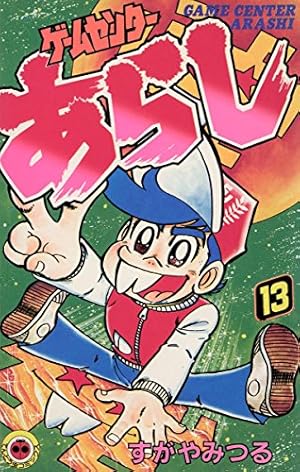 ゲームセンターあらし　全17オール初版 ゲームセンターあらし 全17オール初版 ゲームセンターあらし 全17