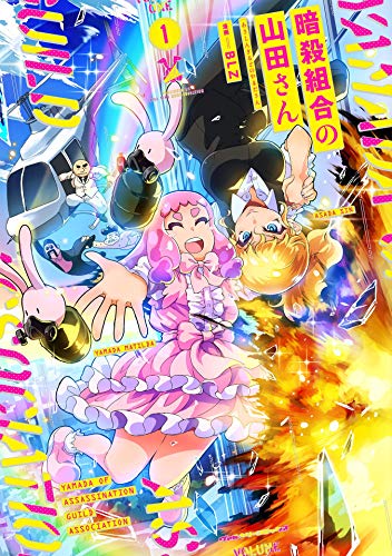 『暗殺組合の山田さん』