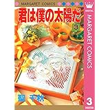 君は僕の太陽だ 3 (マーガレットコミックスDIGITAL)