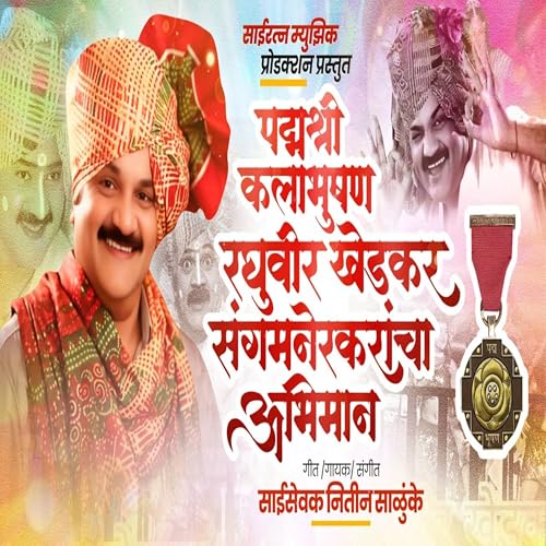 Saisevak Nitin Salunke Padmashri Kalabhushan Raghuvir Khedkar Sangamnerkarancha Abhiman