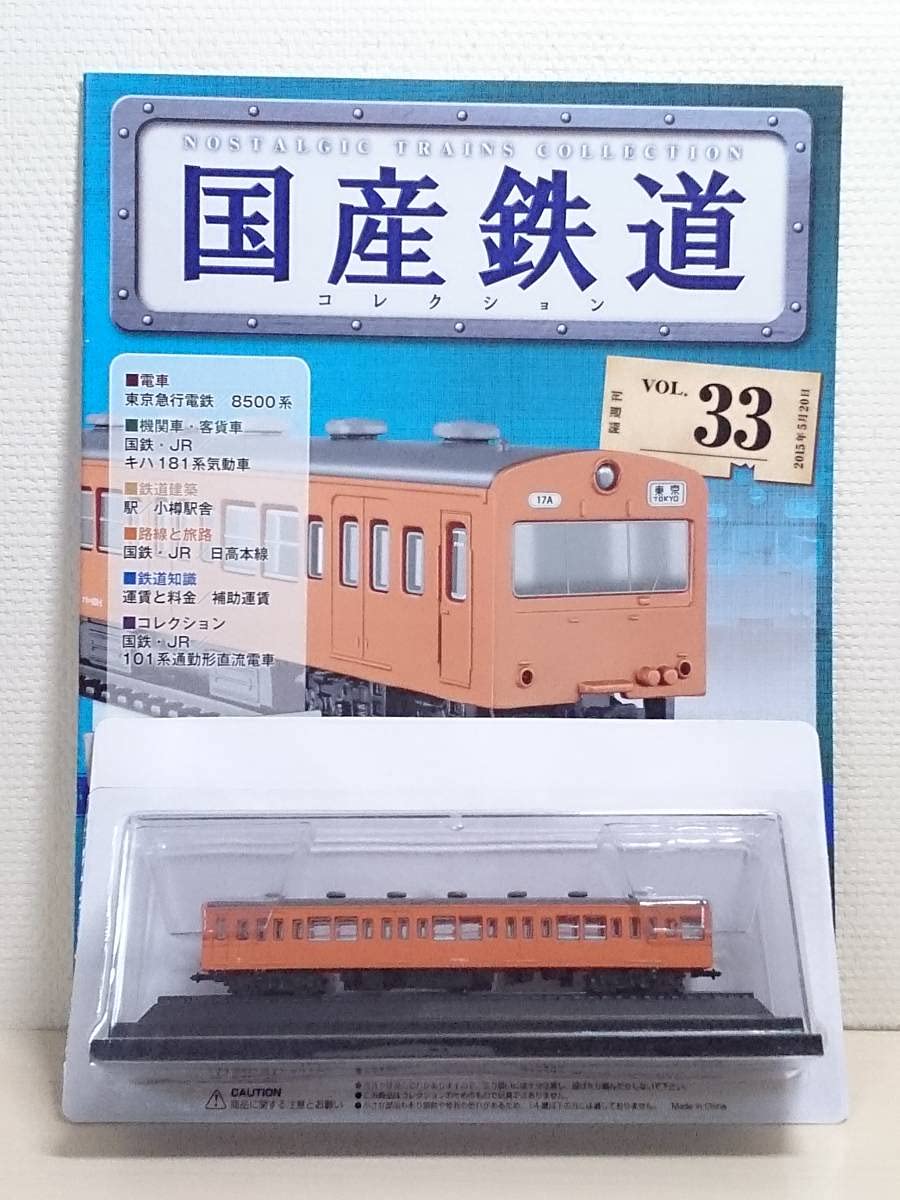 Amazon | 33 アシェット 定期購読 隔週刊 国産鉄道コレクション VOL.33