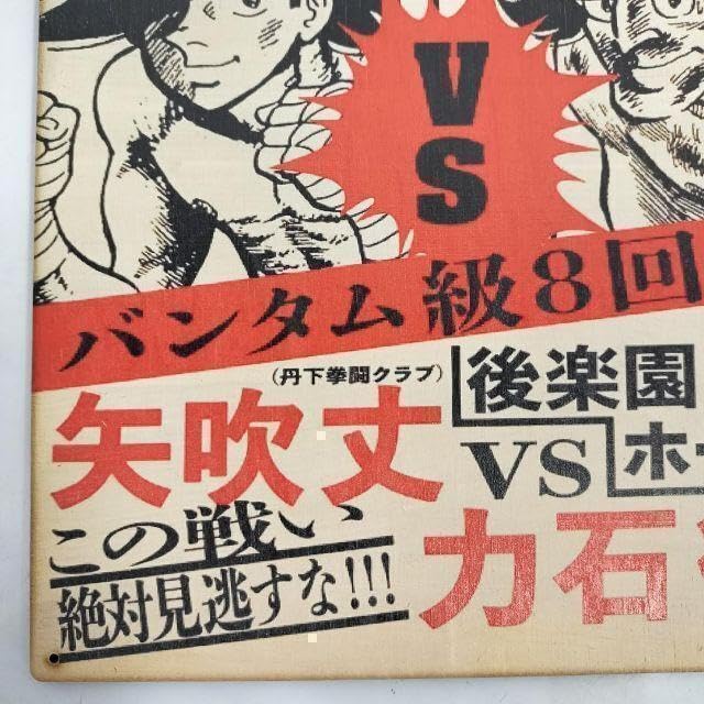 【額縁付き】A2 ポスター あしたのジョー 力石徹戦ポスター Amazon.co.jp: (319) あしたのジョー 矢吹丈 力石徹 ベニヤ 看板