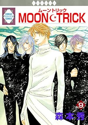 ムーントリック　12 MOON・TRICK(12) （冬水社・いち＊ラキコミックス） | 森本 秀 |本