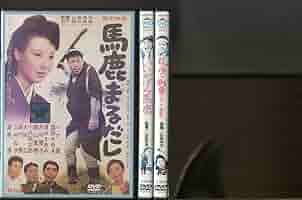 馬鹿まるだし、いいかげん馬鹿 、馬鹿が戦車でやって来る　3枚セット　DVD Amazon.co.jp: a6439 「馬鹿まるだし＋いいかげん馬鹿＋馬鹿が