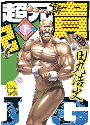 Amazon.co.jp: 超兄貴 FUG (下) (マジキューコミックス) : 田丸 浩史: 本