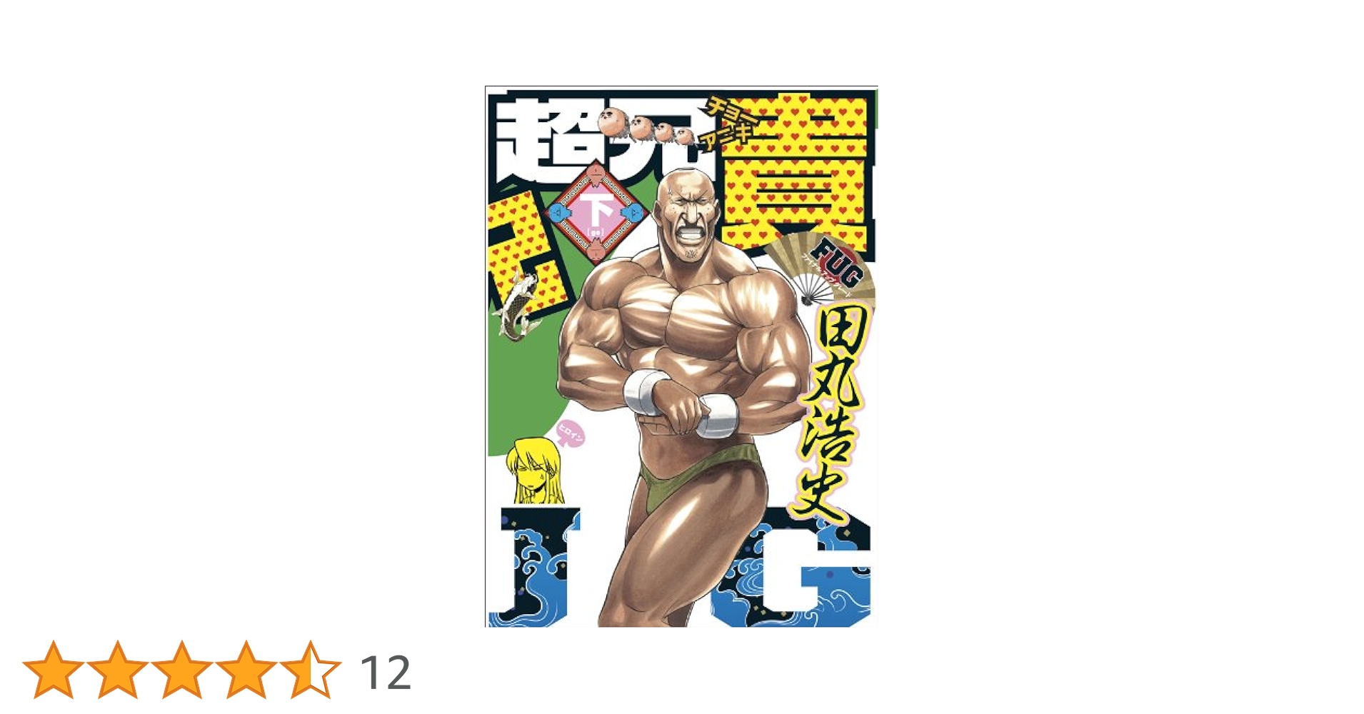 Amazon.co.jp: 超兄貴 FUG (下) (マジキューコミックス) : 田丸