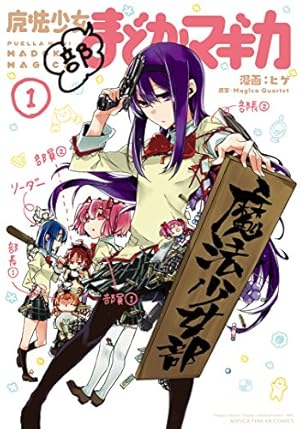 Amazon.co.jp: 魔法少女おりこ☆マギカ[別編] (まんがタイムKR