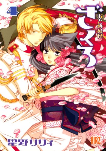 無料電子書籍 おすすめ おとめ妖怪ざくろ (4) (バーズコミックス) バイ