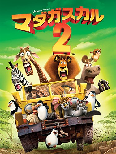 マダガスカル2 (吹替版)のサムネイル