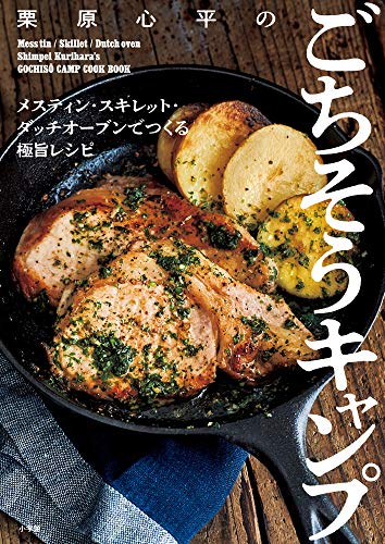 栗原心平のごちそうキャンプ: メスティン・スキレット・ダッチオーブンでつくる極旨レシピ