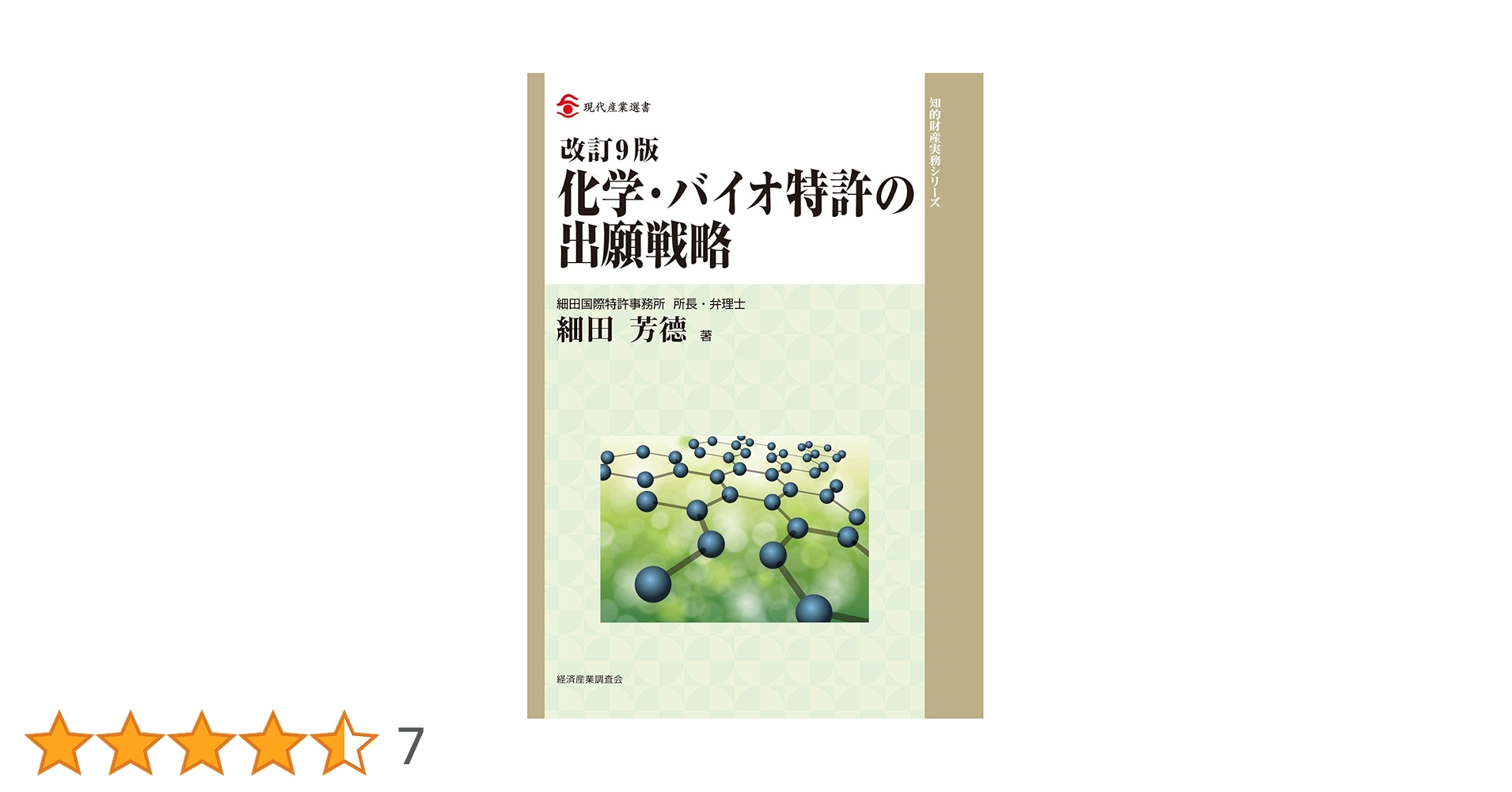 改訂9版 化学・バイオ特許の出願戦略 (現代産業選書) | 細田