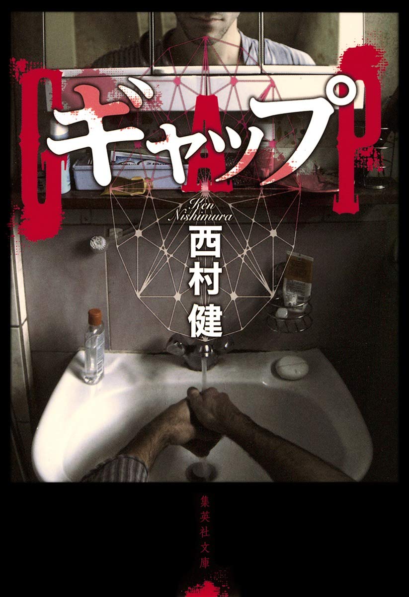 【中古】 ギャップ/角川書店/西村健 Amazon.co.jp: ギャップ GAP (集英社文庫) : 西村 健: 本