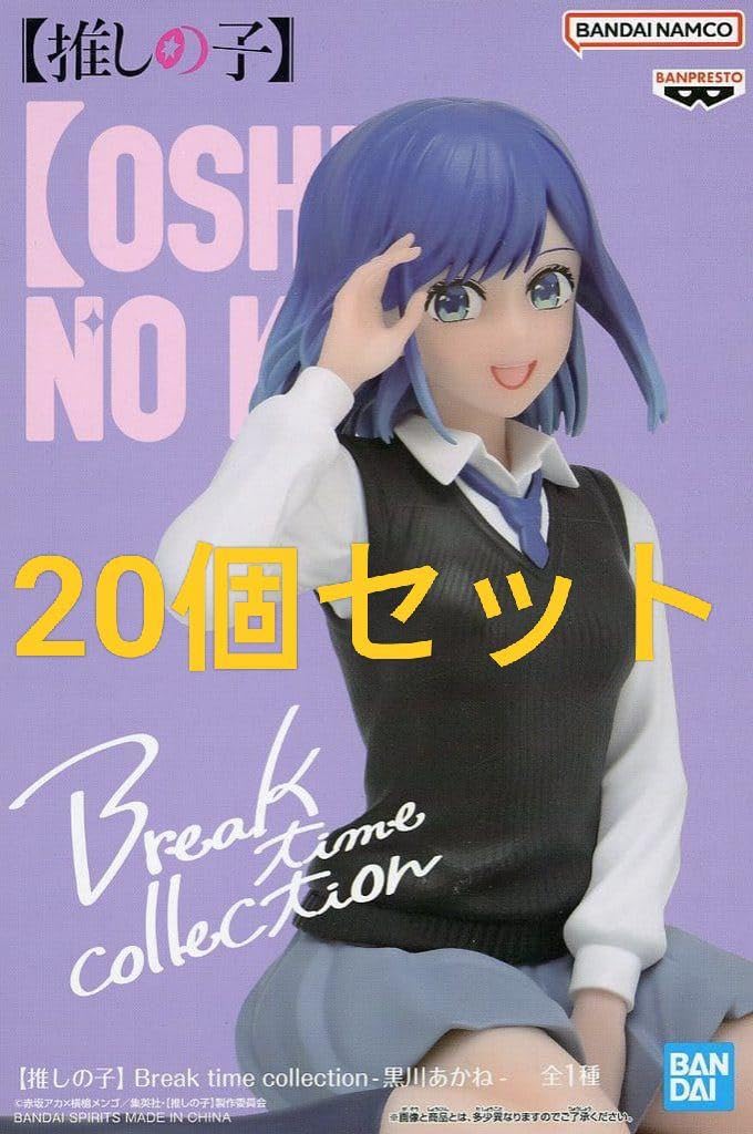 Amazon.co.jp: 推しの子 breaktime 黒川あかね フィギュア 20個セット 