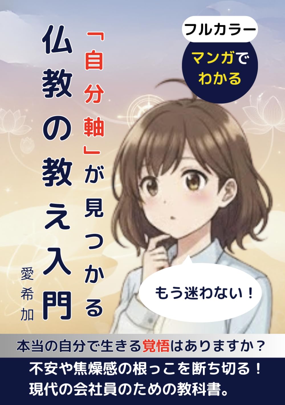 【漫画でわかる】もう迷わない！ 「自分軸」が見つかる 仏教の教え入門
