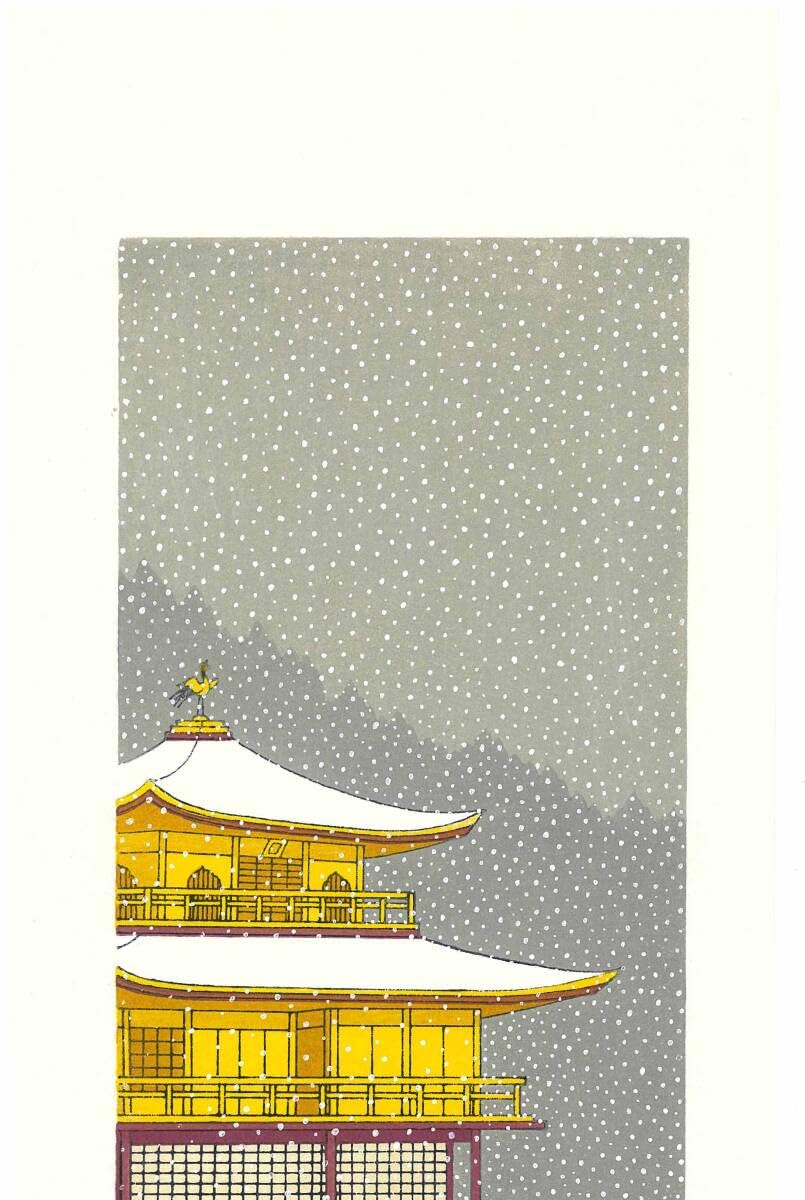 真作保証 加藤晃秀 金閣寺月明 木版画 夜景 渡辺裕司「不二桜」