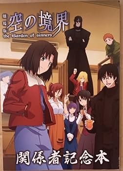 Amazon.co.jp: ufotable 劇場版 空の境界 関係者記念本 C77 武内崇奈須