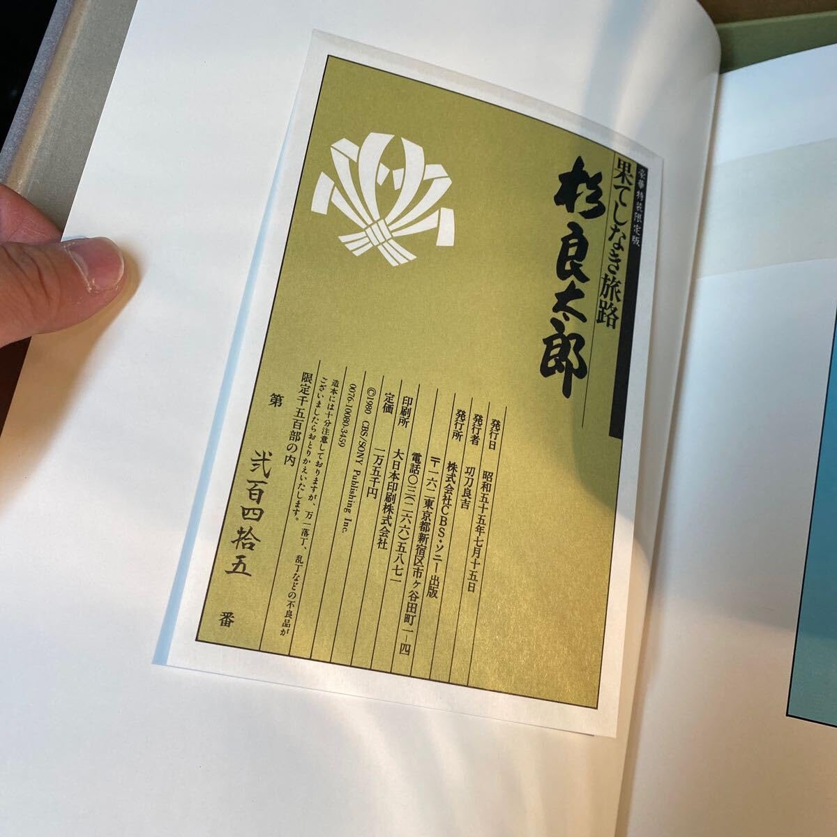 Amazon.co.jp: 杉良太郎 果てしなき旅路 写真集 定価15000円 245番