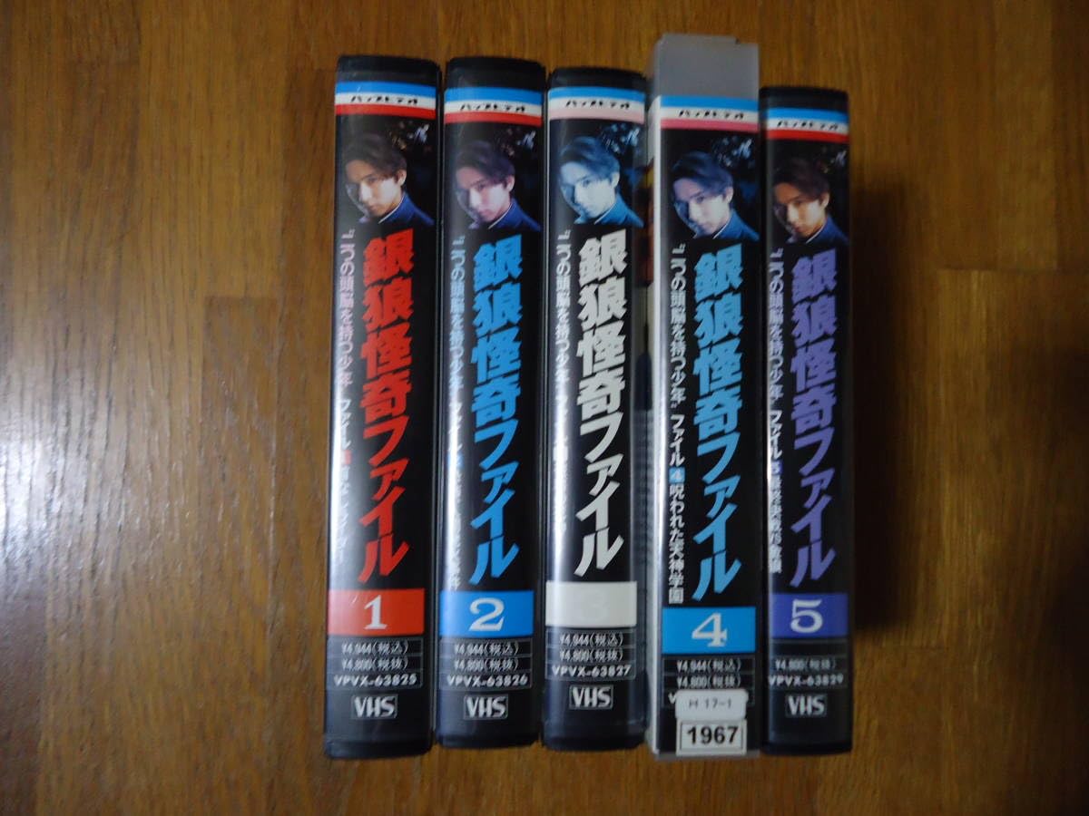 Amazon.co.jp: 銀狼怪奇ファイル レンタル落ち VHSビデオテープ 全巻5  
