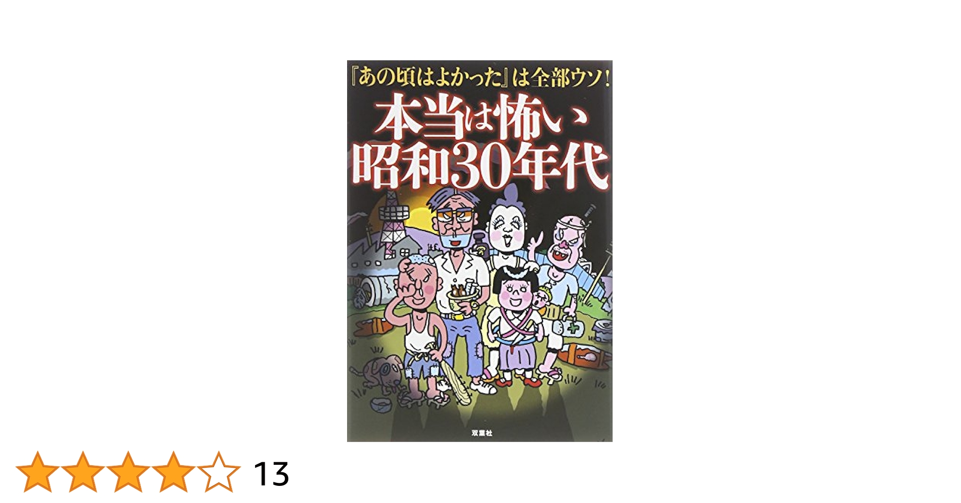 Amazon.co.jp: 本当は怖い昭和30年代 (双葉文庫) : キンマサタカ