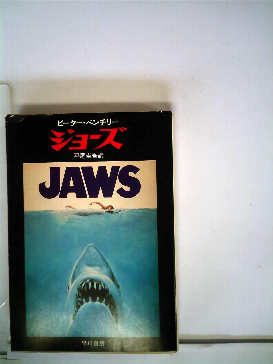 【ジョーズ】うみ様★専用ページ 61FxQwahRvL.jpg