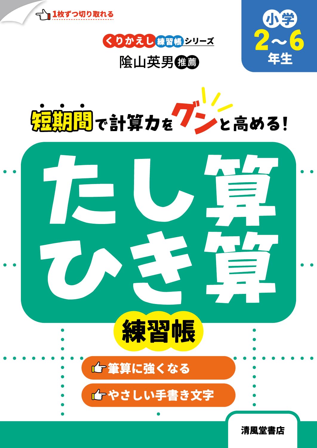くりかえし練習帳シリーズ たし算・ひき算練習帳 小学2～6年生 | 三木