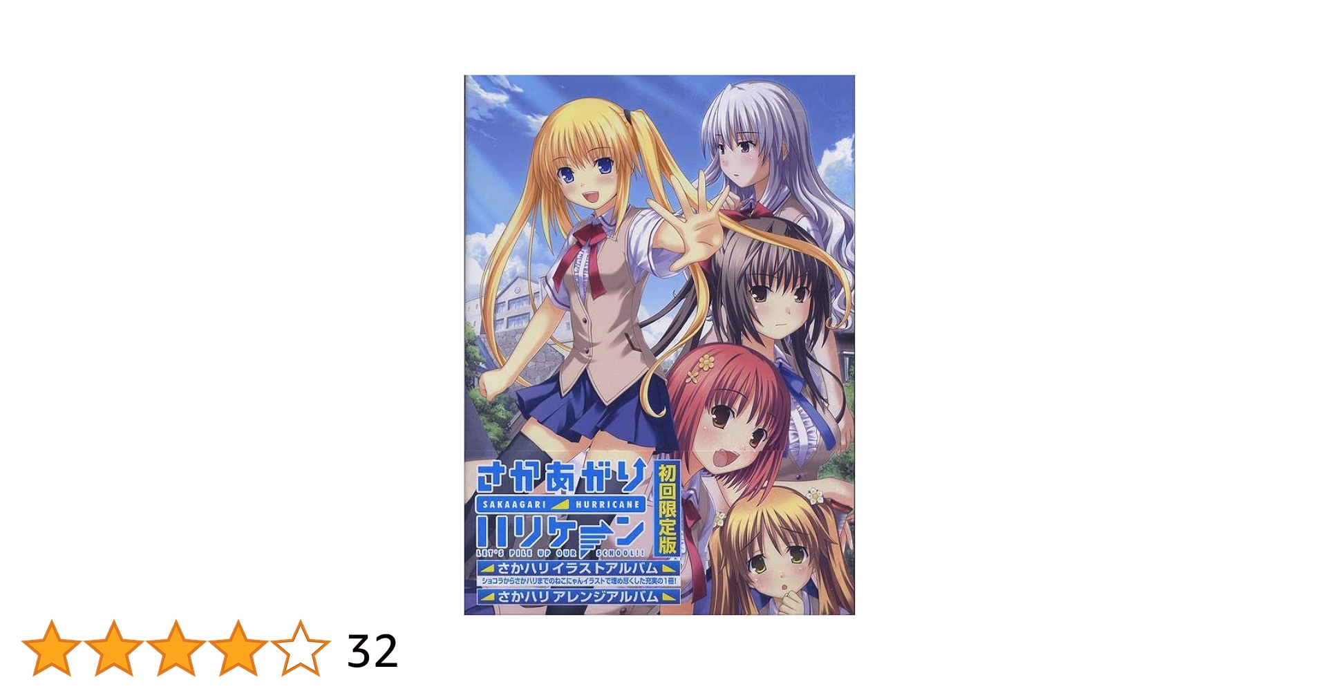 新品　PS_vita  さかあがりハリケーン Portable 初回限定版 Amazon | さかあがりハリケーン Portable 初回限定版 (【特典