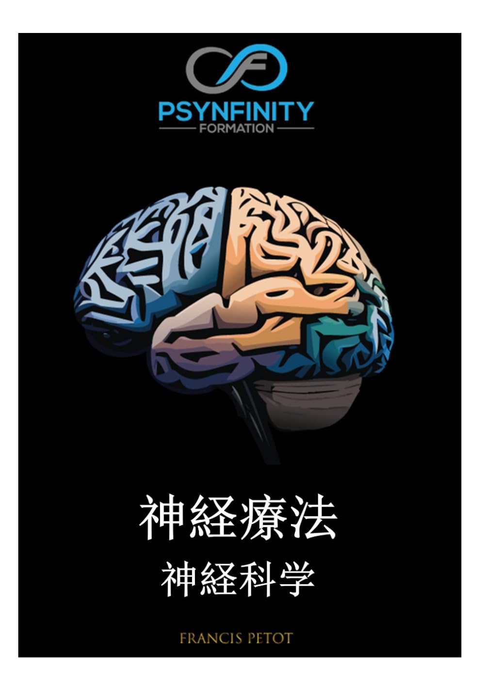 神経療法: 神経科学 (Psynfinity formation)