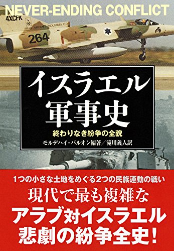 無料電子書籍アプリ イスラエル軍事史 バイ