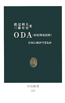 Amazon.co.jp: ОDA（政府開発援助） 日本に何ができるか (中公新書