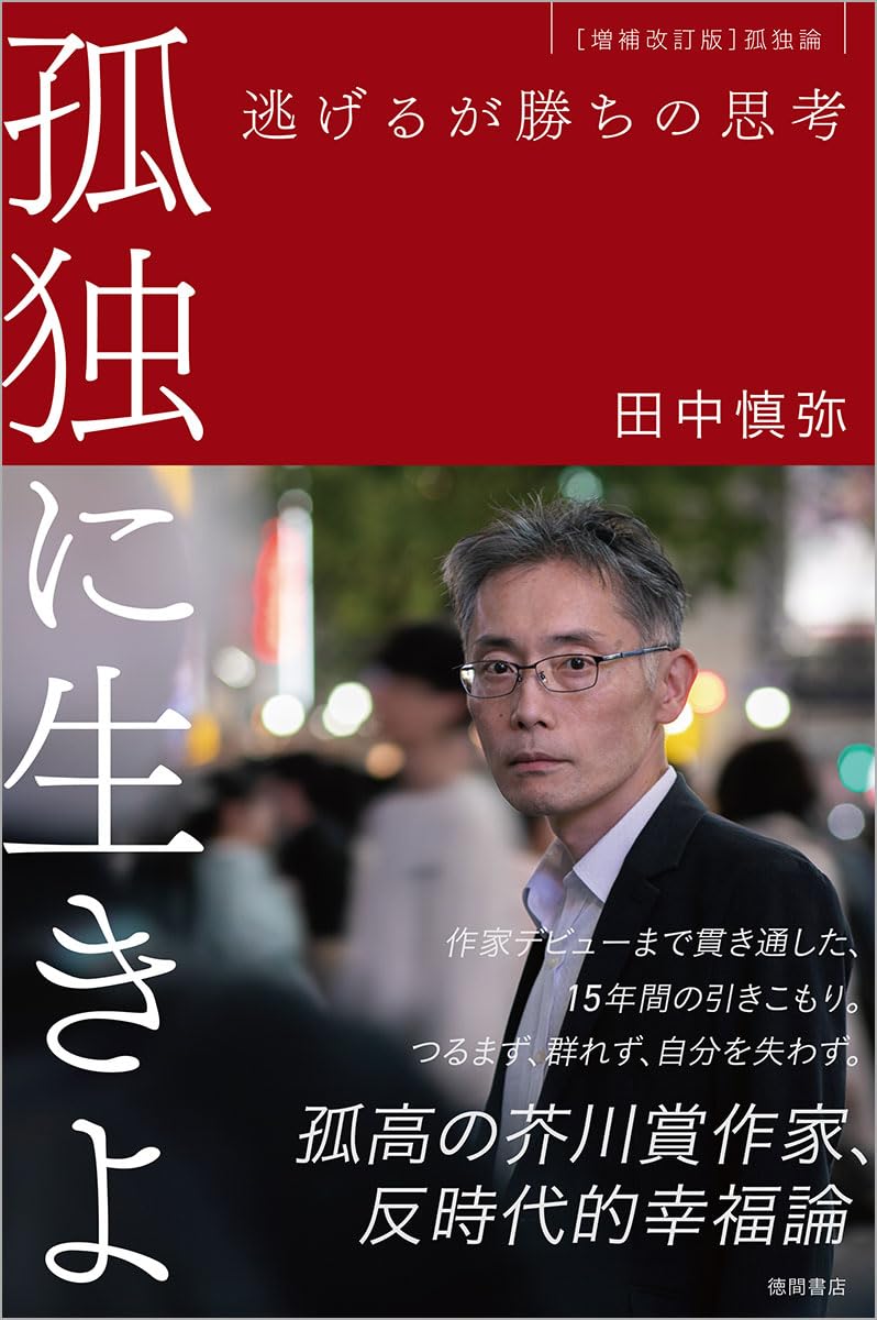 孤独に生きよ 逃げるが勝ちの思考 増補改訂版・孤独論 | 田中慎弥 |本