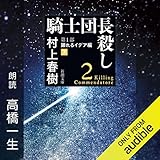 騎士団長殺し ―第1部 顕れるイデア編(下)―
