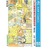 こちら葛飾区亀有公園前派出所 153 (ジャンプコミックスDIGITAL)