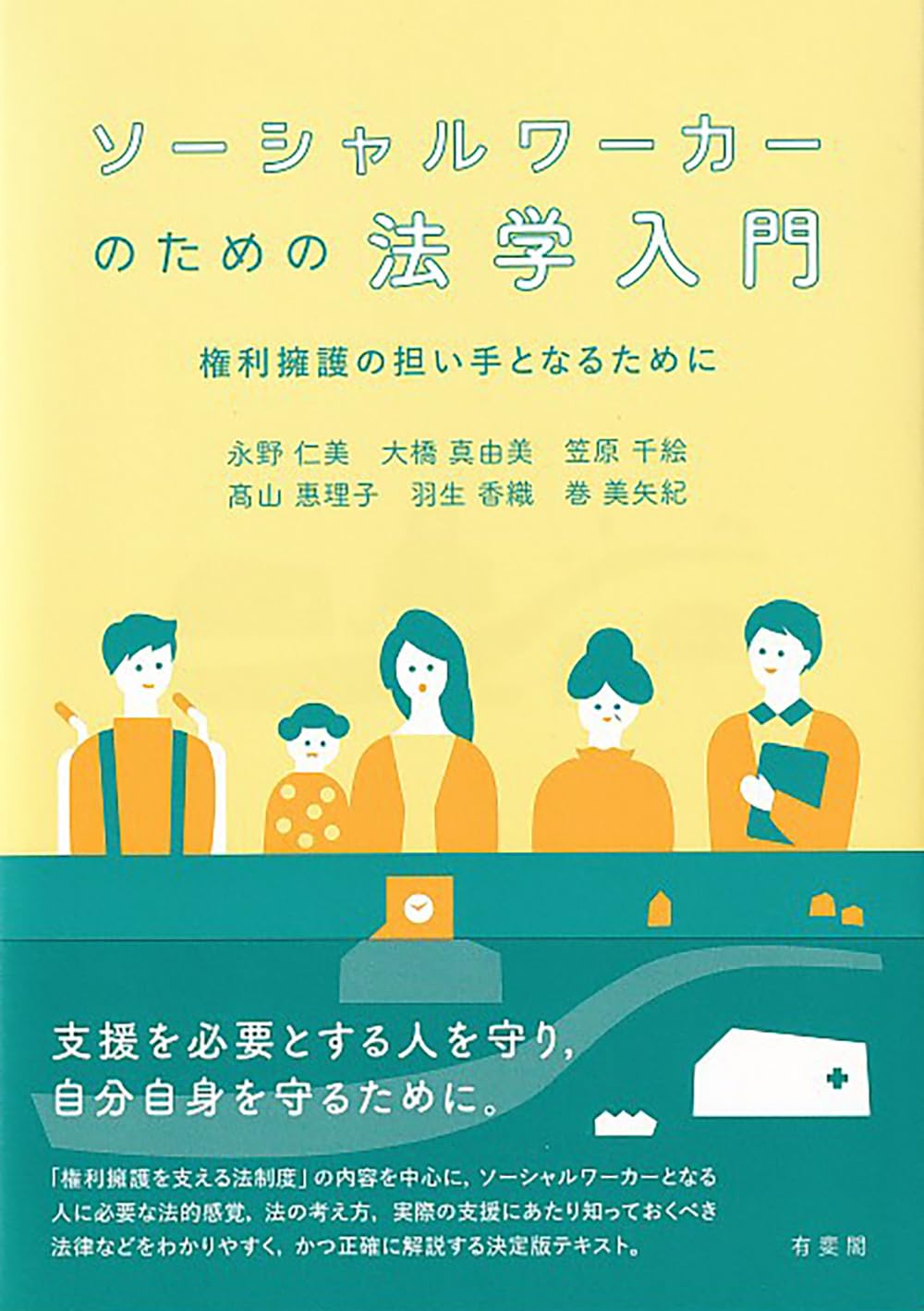 Amazon.co.jp: ソーシャルワーカーのための法学入門: 権利擁護の担い手