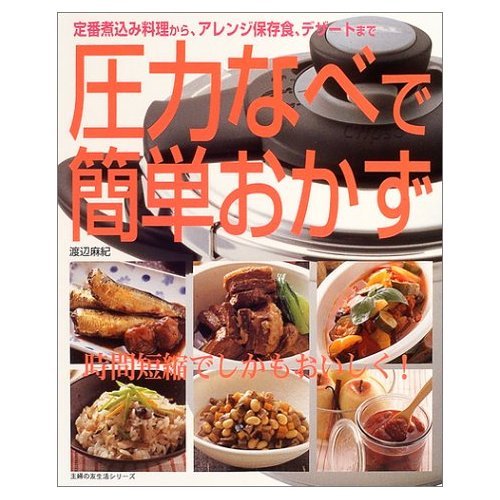 圧力なべで簡単おかず―定番煮込み料理から、アレンジ保存食、デザートまで (主婦の友生活シリーズ)の表紙