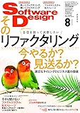 Software Design (ソフトウェアデザイン) 2025年8月号 [雑誌]